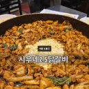 시우네2.5닭갈비 네이버블로그