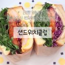 오손도손작은도서관 | [샌드위치클럽] 하늘도서관 근처 영종도샌드위치 추천!