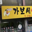 가보세삼계탕 이미지