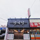 왕식당 | 퇴계원맛집 삼겹살 퀄리티 끝내주는 퇴계원 왕식당