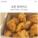 교촌치킨 대곡2지구점 | 교촌치킨에서 허니 말고 후라이드 한번 드셔보세요!
