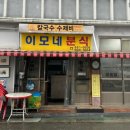 이모네 분식 이미지