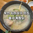UR(부천시)-[부천로]-상-6 | [부천] 부천 지하상가 삼계탕 맛집 '홍수계찜닭'