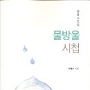 절장시조집 [물방울 시첩] 이미지