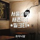 서울숲역 골목카페 새촌131