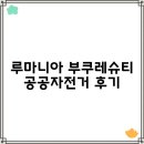 루마니아 부쿠레슈티 공공자전거 후기