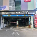 경산공설시장 C지구 주차장 이미지