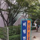 명일가 | 부천테크노파크 2차 '명일가' - 직접 빚은 손만두가 맛있는 곳.