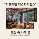 글샘공원 화장실 | 장지/문정역 대형카페] 도심 속 나무 뷰 리트리빈 문정 커피 맛집