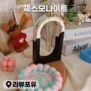 건대 라뷰포유 제스모나이트 공방 군자역 이색공방 추천