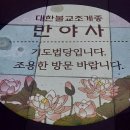 논산반야사 이미지