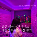 이색뽑기 | [울산] 울산 삼산 이색데이트 배틀캠프 내돈내산 후기(울산 삼산 이색데이트)