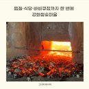 토정마을 | 찜질방에 먹으러 가는 사람 저뿐인가요? 찜질·식당·바비큐장까지 한 번에 강화참숯마을