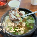 태평마트 | [대전 태평동 맛집] 원조태평소국밥 솔직후기, 고기가 가득한 소국밥