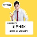 2017년 1월 14일 HSK5급 시험 총평_리우HSK_출제경향분석 이미지