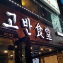 고반식당 티스토리