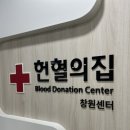 2025년 새해 첫 헌혈, 헌혈의 집 창원센터 주차, 이용안내