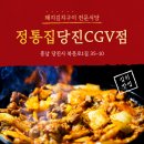 정통집(당진cgv점)