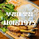 사이공1975(SAIGON1975) | 부경대 맛집 사이공1975 하노이맛 소고기 쌀국수 &amp; 넴루이 후기