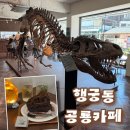 수원 행궁동 신상 카페 공룡 렉스프레소뮤지엄 내돈내산 주말 오픈런 웨이팅 주차