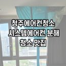 청주에어컨청소청소굿닥터