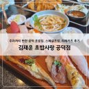 공덕더샵아파트 상가 | 공덕 초밥 제대로 즐기기, 주말 오픈런으로 다녀온 김재운 초밥사랑 후기