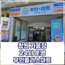 창원 가음정 24시 운영되는 무인 플러스 마트, 한강 라면 먹으러 가다