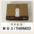 맘에든어린이집 | 유아 물병 어린이집 텀블러 추천 써모스 푸고 제로퍼제로 2way 빨대컵 호환 가능