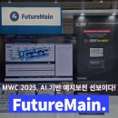 (주) 퓨처글로벌 | MWC 2025 현장, AI 기반 예지보전과 설비 관리 최신 트렌드는?