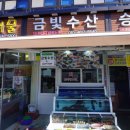 금빛수산 이미지