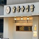 홍대김밥 - 마포구 토정로18길 11 | 홍대김밥