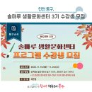 솔마루생활문화센터 | [동구 뉴스] 인천 동구, 2025년 3기 솔마루 생활문화센터 프로그램 수강생 모집