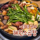 혜원소곱창