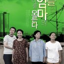 감성연극 아들은 엄마의 나이를 모른다 이미지