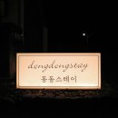 동동스테이 이미지