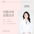 아틀리에성형외과의원 이미지
