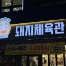 돼지체육관 | 양주 덕계역 삼겹살 맛집 [ 돼지체육관 ] 덕계 삼겹살, 양주덕계 고깃집 추천 솔직후기