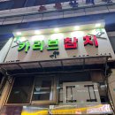카리브 | [산본] 산본 무한리필 참치맛집 ‘카리브참치’ 방문후기
