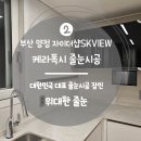 SK뷰아파트경로당 | 부산 양정자이더샵SK뷰 신축아파트 케라폭시 줄눈 시공후기 2편!!