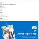 [JW신약] 2024년 11월 각 부문별 신입 및 경력 수시채용 (~11/12) 이미지