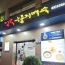 위례성대로12길 | 방이 맛집) 몸보신하기 좋은 정목누룽지백숙