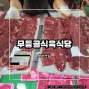 무등골한우식육식당 | [무등골식육식당] 영광읍 소고기 로컬 맛집 내돈내산 한우 포장 후기