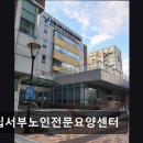 시립서부노인전문요양센터 | [서울 마포구 요양원/추천/후기/가격] 시립서부노인전문요양센터 서울 마포구 요양원, 접근성이 좋습니다