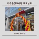 교하로(1) | 파주 드디어 맥세권! 파주운정교하점 맥도날드 12/19 오픈 첫날 다녀온 후기