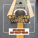 동일종합공구 - 화성시 화성로 1023 | 청주 오창 볼라드,주차봉 수리 및 설치 전문업체 후기