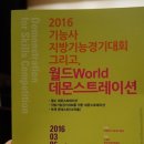 2016년 지방경기기능대회&amp;월드데몬스트레이션 - 과천시민회관 후기 올려요~^^