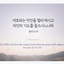 2026.5.27.수 새벽예배(잠 15:29, 기도심층연구(34) 의인의 기도를 들으시는 하나님!) 이미지