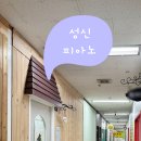 성신피아노교습소