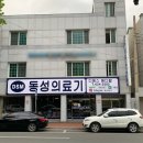동성의료기 이미지