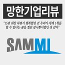 [망한 기업 리뷰] 삼미그룹, 세계 1위 꿈꿨던 그룹이 고작 8억 어음에 무너진 까닭